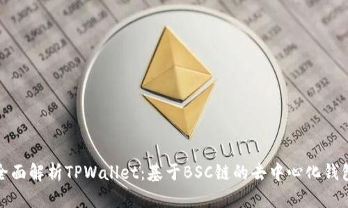 全面解析TPWallet：基于BSC链的去中心化钱包