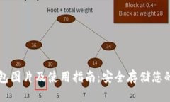 明牌冷钱包图片及使用指