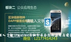 深入了解TPWallet与柚子币合