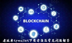 老版本tpwallet下载方法及常