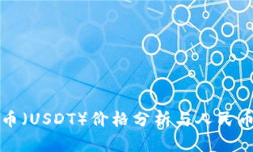 今日泰达币（USDT）价格分析与人民币汇率动态