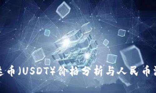 今日泰达币（USDT）价格分析与人民币汇率动态