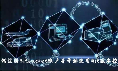 如何注册Bitbucket账户并开始使用Git版本控制