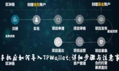 换手机后如何导入TPWalle