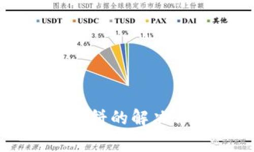 TPWallet无法打开薄饼的解决方案与常见问题解答