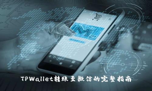 TPWallet转账至微信的完整指南