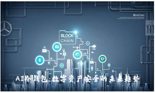 AI冷钱包：数字资产安全的未来趋势