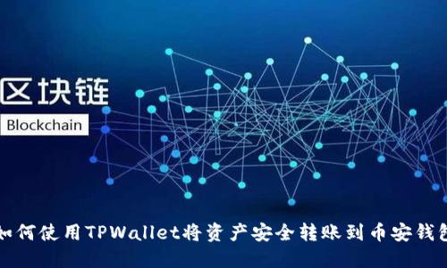 如何使用TPWallet将资产安全转账到币安钱包