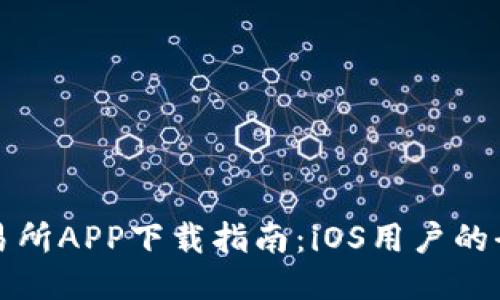 最佳交易所APP下载指南：iOS用户的全面推荐