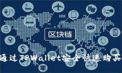  如何通过TPWallet安全快速