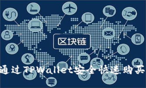  如何通过TPWallet安全快速购买USDT？