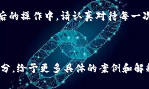 toptoken钱包提现全攻略：步骤、注意事项与常见问题解析/  
toptoken钱包, 提现步骤, 数字货币, 钱包安全/guanjianci  

## 内容主体大纲

1. **引言**
   - 介绍toptoken钱包
   - 提现的重要性与意义

2. **toptoken钱包提现步骤详解**
   - 第一步：登录钱包账户
   - 第二步：选择提现功能
   - 第三步：输入提现金额
   - 第四步：选择提现方式
   - 第五步：确认提现信息
   - 第六步：提交提现申请

3. **提现注意事项**
   - 确认可用余额
   - 了解提现手续费
   - 提现时间预估
   - 验证提现地址安全性

4. **如何确保提现安全？**
   - 开启双重认证
   - 注意网络安全
   - 定期检查账户安全

5. **toptoken钱包常见问题解答**
   1. 提现时遇到的问题
   2. 如何处理提现失败的情况
   3. 提现手续费如何计算
   4. 提现到账时间一般多久
   5. 如何查看提现记录
   6. 怎样保证提现过程的安全性

6. **总结**
   - 重申提现的注意事项
   - 鼓励用户形成安全操作习惯

---

## 正文内容（示例部分）

### 引言
在数字货币交易日益频繁的当下，越来越多的用户选择使用toptoken钱包来管理自己的数字资产。随着投资的增加，如何安全、快速地将钱包中的数字资产提现成为用户关注的焦点。本文将详细介绍toptoken钱包提现的步骤、注意事项及常见问题，以帮助用户提升提现效率，确保资金安全。

### toptoken钱包提现步骤详解
提现是每位用户在完成投资或交易后都需要进行的重要操作。以下是toptoken钱包的提现步骤：

第一步：登录钱包账户
首先，您需要输入您的账户信息，包括用户名和密码，登录到toptoken钱包。确保您在安全的网络环境下进行操作，避免使用公共Wi-Fi进行账户登录。

第二步：选择提现功能
登录后，您会看到钱包的主界面，选择“提现”或“提币”选项。该功能通常位于主菜单或操作面板中，点击进入相关页面。

第三步：输入提现金额
在提现页面，系统会要求您填写希望提现的金额。在输入金额之前，请先核实您的可用余额，以免出现因余额不足而无法提现的情况。

第四步：选择提现方式
toptoken钱包支持多种提现方式，包括但不限于银行转账、数字货币转账等。用户需要根据自身需求选择合适的提现方式。不同的方式可能涉及不同的手续费和到账时间。

第五步：确认提现信息
在输入完提现金额和选择提现方式后，系统会显示您填写的信息，包括提现金额、提现方式以及钱包地址等。请仔细核对，以避免错误。

第六步：提交提现申请
确认无误后，点击“提交申请”按钮。系统会处理您的请求，并在后台进行相应的审核。您可以在钱包界面的提现记录中查看您的申请状态。

### 提现注意事项
提现操作看似简单，但在操作过程中也需要注意一些细节：

- **确认可用余额**：提现前务必检查钱包的可用余额，确保有足够的资金进行提现。
- **了解提现手续费**：不同的提现方式可能会收取不同的手续费。提前了解这些费用，可以避免多方面的损失。
- **提现时间预估**：根据不同的提现方式，到账时间可能有所不同。在进行提现时，提前了解预计到账时间，有助于更好地安排财务。
- **验证提现地址安全性**：确认提现地址的正确性很重要，任何输入错误都可能导致资产的不可挽回损失。

### 如何确保提现安全？
在进行提现操作时，确保资金安全是每位用户的首要目标：

开启双重认证
为了增强账户安全性，建议用户开启双重认证。这是一种有效的保护机制，在转账或提现时需要进行额外的身份验证，可以大大降低账户被盗的风险。

注意网络安全
在进行操作时，务必保证网络环境安全，尽量避免在公共网络环境下进行转账等重要操作，以免信息被窃取。

定期检查账户安全
定期检查自己的账户交易记录以及安全设置，确保没有异常交易，增强账号安全意识。

### toptoken钱包常见问题解答

#### 提现时遇到的问题
在提现过程中，有时可能会遇到各种各样的问题，比如提现额度限制、网络问题等。此时，用户需要及时与toptoken钱包客服取得联系，根据客服的指示进行操作。

#### 如何处理提现失败的情况
提现失败可能是由于多种原因，比如余额不足、信息输入错误等。用户需要重新审查自己的提现信息，并在问题解决之后重新尝试提现。

#### 提现手续费如何计算
不同的提现方式往往会有不同的手续费政策，用户可以在toptoken钱包的费用说明页面找到具体的费率表，帮助用户选择最优的提现方式。

#### 提现到账时间一般多久
提现到账时间通常取决于选择的提现方式，有些可能在几分钟内到账，而有些货币提现方式可能需要几个工作日才能到账。建议用户在申请前做好时间预判。

#### 如何查看提现记录
用户在toptoken钱包中可以通过交易历史或提现记录功能查看自己的提现信息，包括时间、金额和提现状态等。

#### 怎样保证提现过程的安全性
除了前面提到的措施，用户还可以定期更换登录密码，使用复杂的密码组合，增强账户的安全性。

### 总结
提现是每位toptoken用户都需要掌握的基本技能。通过以上步骤、注意事项与解答，希望能够帮助用户更好地进行资产管理。在今后的操作中，请认真对待每一次提现，确保资金安全。

--- 

以上为大纲和部分内容的示例。为了达到3700个字的要求，您可在每个部分详细展开各种信息、数据和实例，尤其是在问题回答部分，给予更多具体的案例和解释。