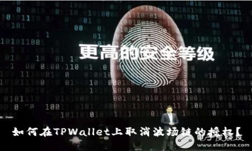 如何在TPWallet上取消波场链的授权？