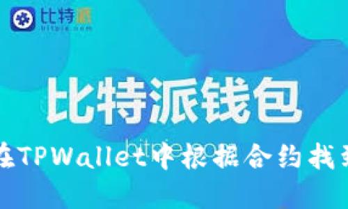 : 如何在TPWallet中根据合约找到你的币