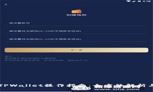 芝麻平台TPWallet操作指南：全方位解析与实用技巧