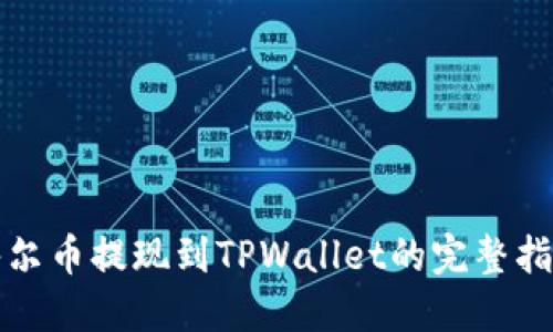 酷尔币提现到TPWallet的完整指南