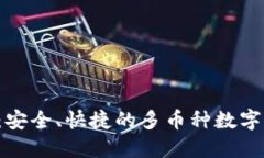 Coinomi钱包：安全、快捷的