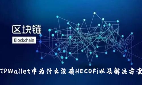 TPWallet中为什么没有HECOFi以及解决方案