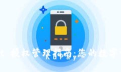 TPWallet 授权管理指南：您