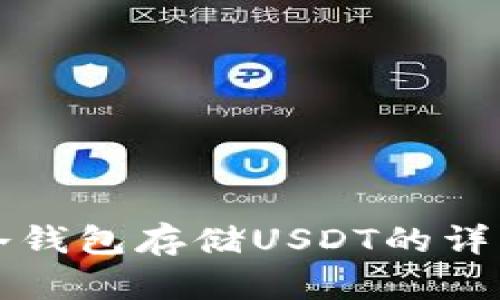 库神冷钱包存储USDT的详细指南