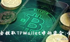 如何安全提取TPWallet中的资