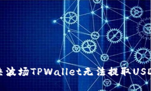 如何解决波场TPWallet无法提取USDT的问题