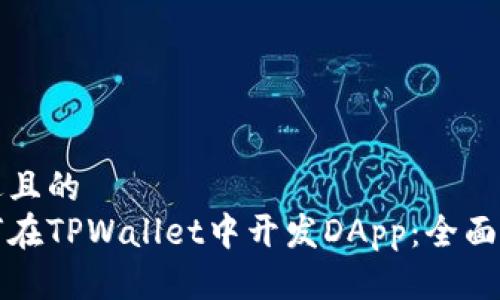 接近且的
如何在TPWallet中开发DApp：全面指南