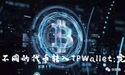 如何将不同的代币转入TPWallet：完整指南