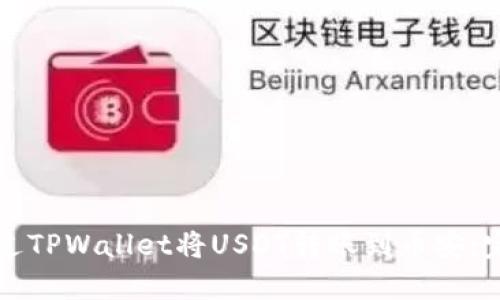 如何通过TPWallet将USDT转账到币安：完整指南