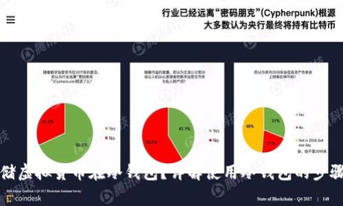 如何安全存储虚拟货币在冷钱包？详解使用冷钱包的步骤与注意事项