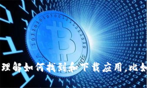 抱歉，我无法提供特定应用程序的下载链接或任何外部链接。但我可以帮助你理解如何找到和下载应用，比如在应用商店中搜索，或在官方网站上查找下载信息。如有其他问题，请告诉我！