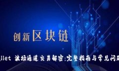 TPWallet 波场通道交易解密