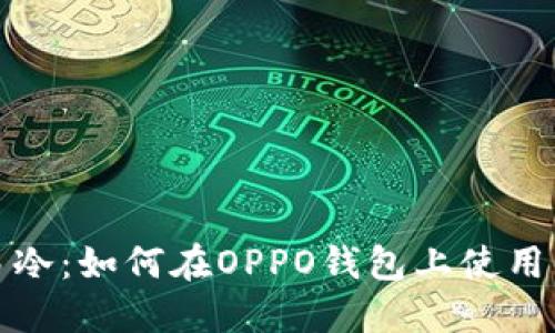 烟花易冷：如何在OPPO钱包上使用与管理