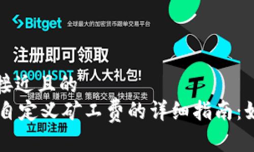 思考一个接近且的  
TPWallet自定义矿工费的详细指南：如何设置与