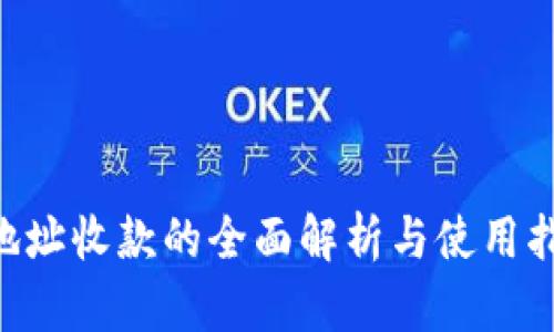 U地址收款的全面解析与使用指南