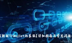 如何辨别TPWallet的真假？详细指南与常见问题解析