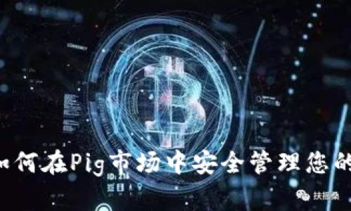 IM钱包：如何在Pig市场中安全管理您的数字资产