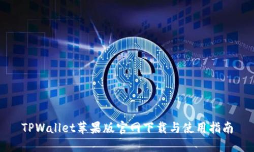 TPWallet苹果版官网下载与使用指南