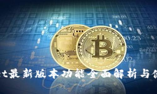 tpwallet最新版本功能全面解析与使用指南