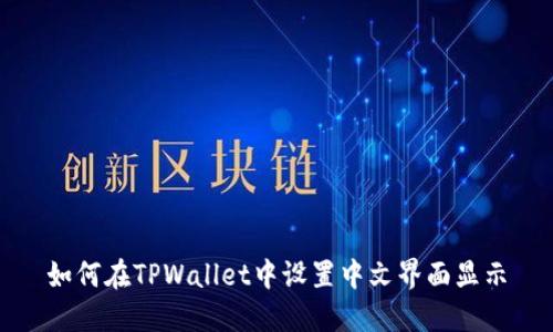 如何在TPWallet中设置中文界面显示