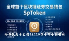 冷钱包是否支持ERC20代币的全面解析