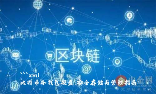 ```xml
比特币冷钱包硬盘：安全存储与管理指南