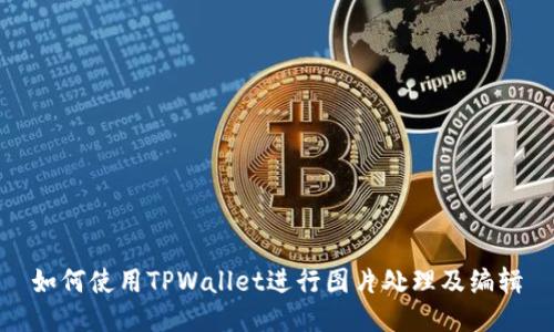 如何使用TPWallet进行图片处理及编辑