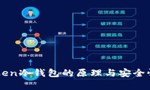 imToken冷钱包的原理与安全性分析