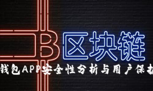 库神钱包APP安全性分析与用户保护指南