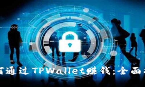 如何通过TPWallet赚钱：全面指南