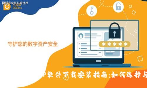 ```xml
2023年虚拟币APP软件下载安装指南：如何选择与使用