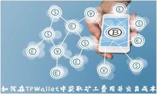 
如何在TPWallet中获取矿工费用并交易成本