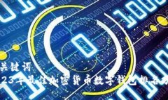 与关键词  2023年最佳加密货币数字钱包排名分析