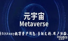 全面解析BitKeep数字资产钱包：多链支持、用户体